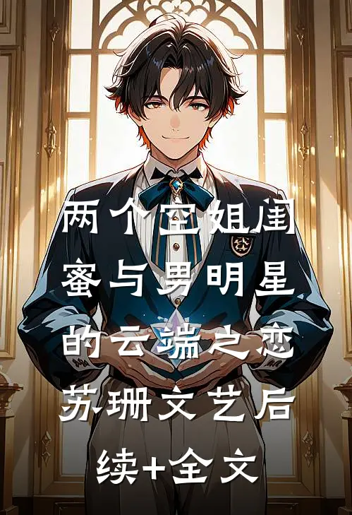 两个空姐闺蜜与男明星的云端之恋苏珊文艺后续+全文