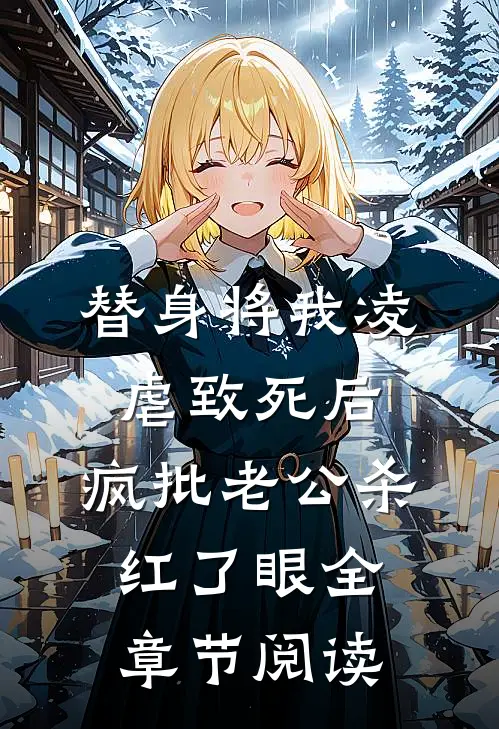 替身将我凌虐致死后，疯批老公杀红了眼全章节阅读
