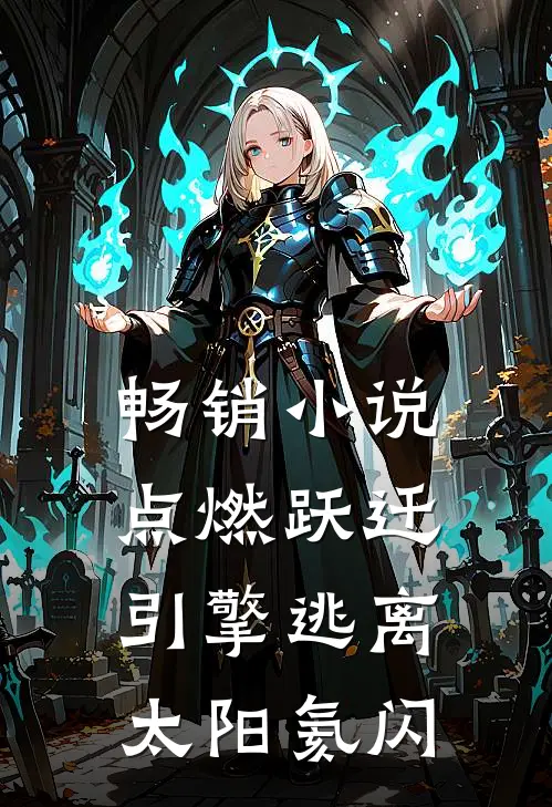 畅销小说点燃跃迁引擎逃离太阳氦闪