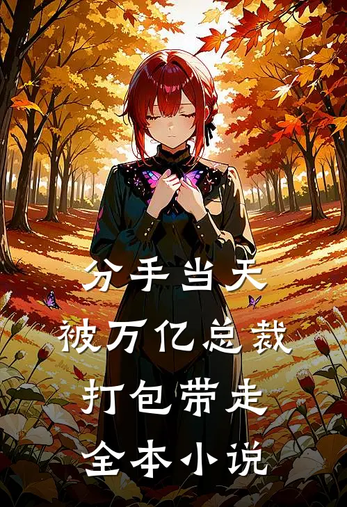 分手当天：被万亿总裁打包带走全本小说
