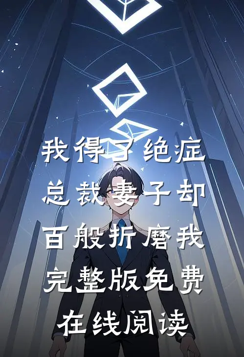 我得了绝症，总裁妻子却百般折磨我完整版免费在线阅读