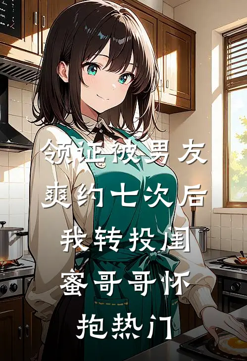 领证被男友爽约七次后，我转投闺蜜哥哥怀抱热门
