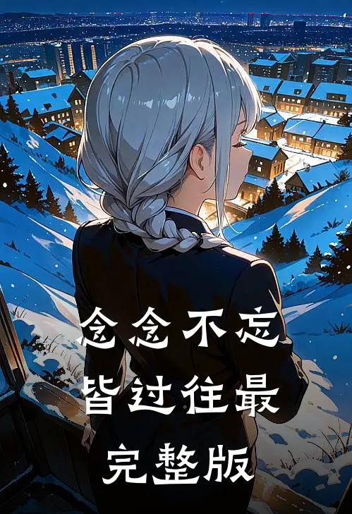 念念不忘皆过往最完整版