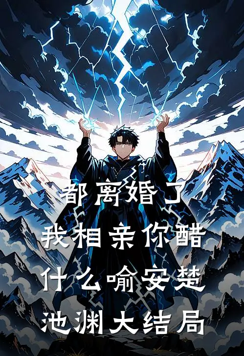 都离婚了，我相亲你醋什么喻安楚池渊大结局