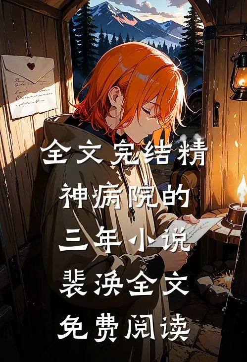 全文完结精神病院的三年小说裴涣全文免费阅读