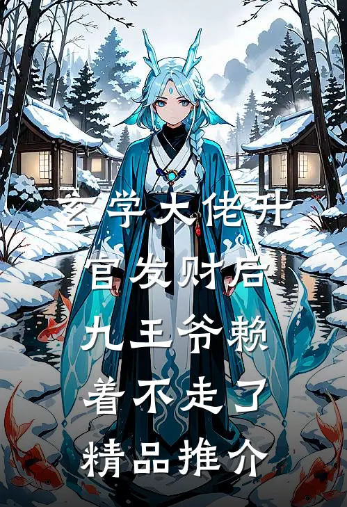 玄学大佬升官发财后，九王爷赖着不走了精品推介