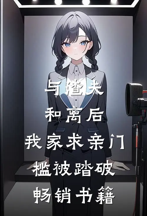 与渣夫和离后，我家求亲门槛被踏破畅销书籍