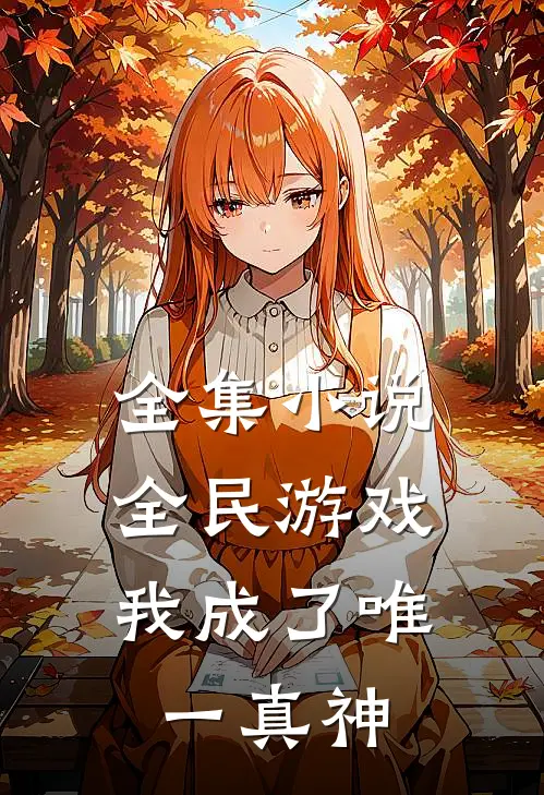 全集小说全民游戏，我成了唯一真神