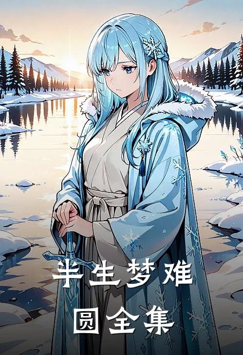 半生梦难圆 全集