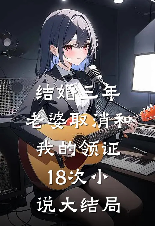 结婚三年，老婆取消和我的领证18次小说大结局