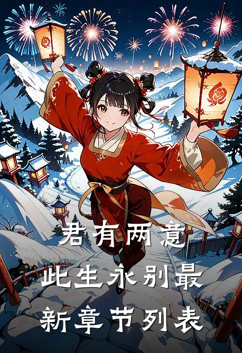 君有两意，此生永别最新章节列表