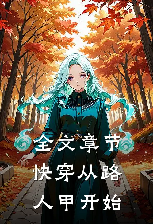 全文章节快穿从路人甲开始