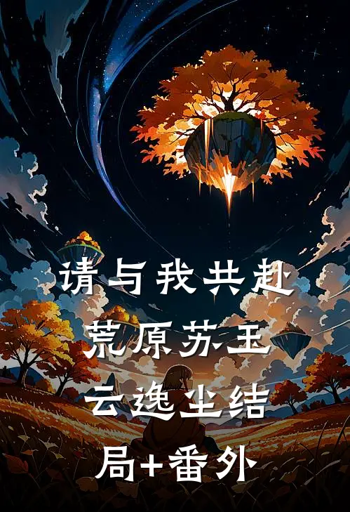 请与我共赴荒原苏玉云逸尘结局+番外