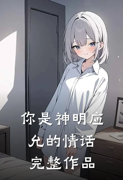 你是神明应允的情话完整作品