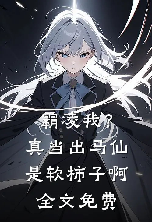 霸凌我？真当出马仙是软柿子啊全文免费