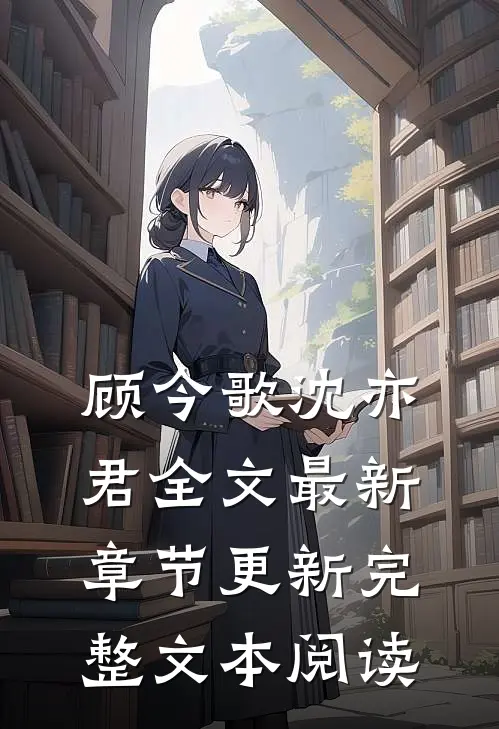 顾今歌沈亦君全文最新章节更新完整文本阅读