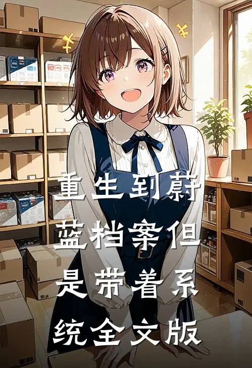 重生到蔚蓝档案但是带着系统全文版