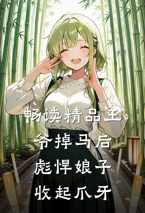 畅读精品王爷掉马后，彪悍娘子收起爪牙