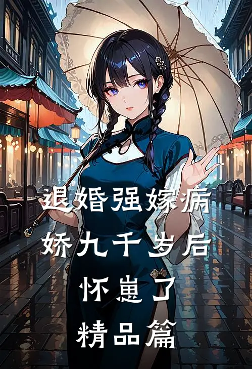 退婚强嫁病娇九千岁后，怀崽了精品篇