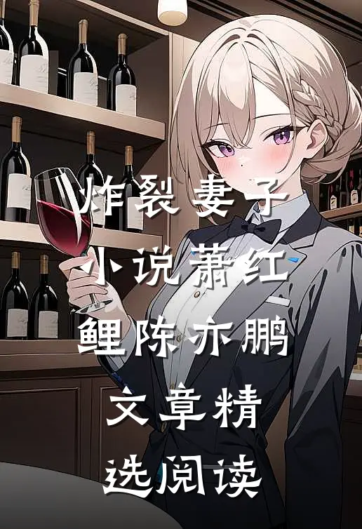 炸裂妻子小说萧红鲤陈亦鹏文章精选阅读