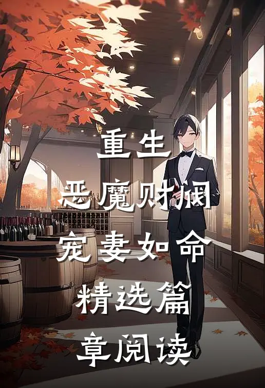 重生：恶魔财阀宠妻如命精选篇章阅读