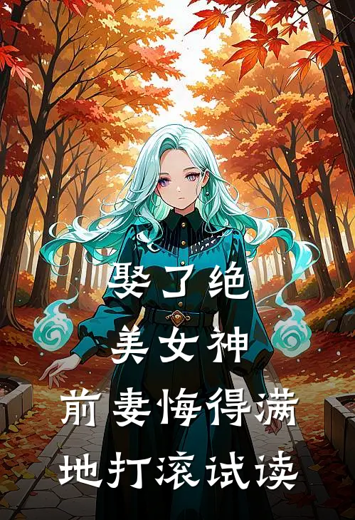 娶了绝美女神，前妻悔得满地打滚试读