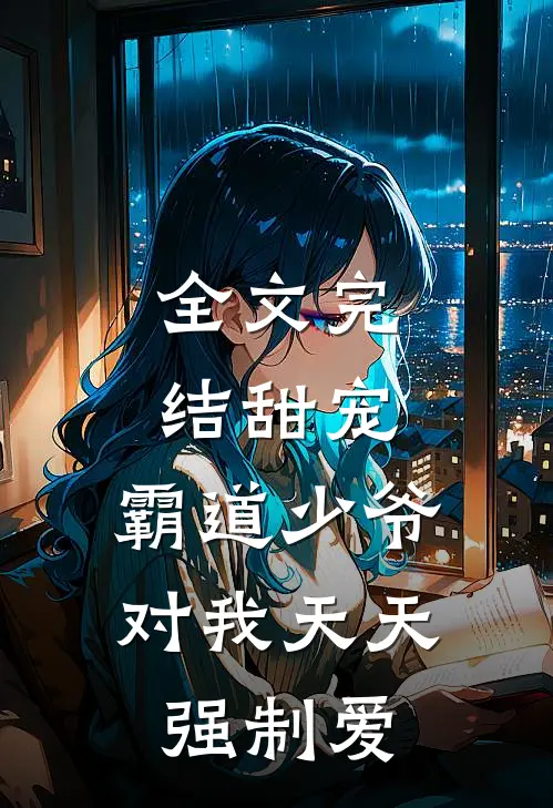 全文完结甜宠：霸道少爷对我天天强制爱