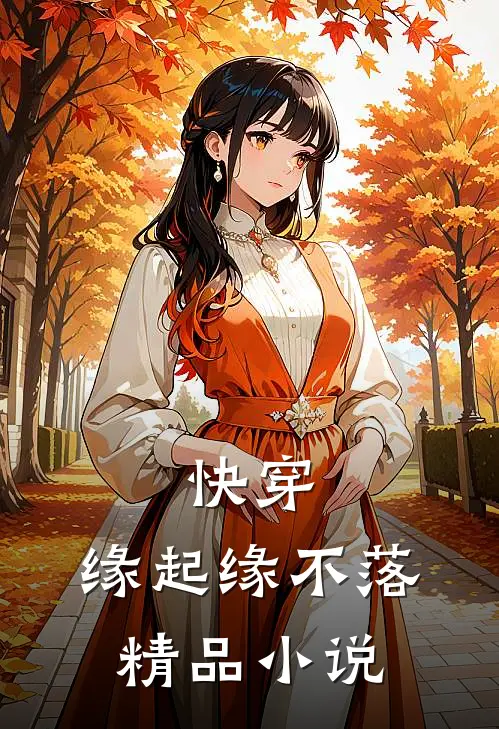 快穿：缘起缘不落精品小说