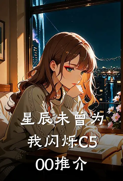 星辰未曾为我闪烁C500推介