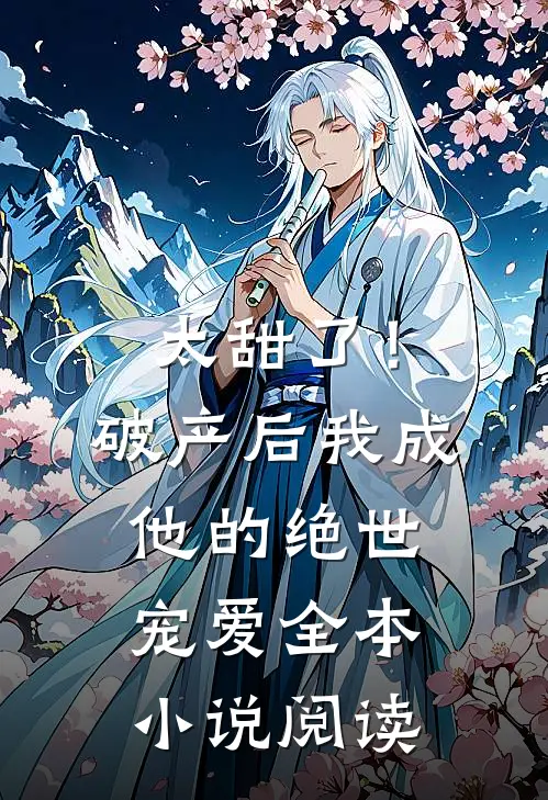 太甜了！破产后，我成他的绝世宠爱全本小说阅读