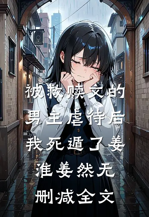 被救赎文的男主虐待后我死遁了姜淮姜然无删减全文