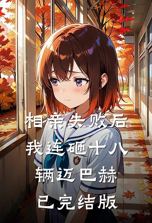 相亲失败后，我连砸十八辆迈巴赫已完结版