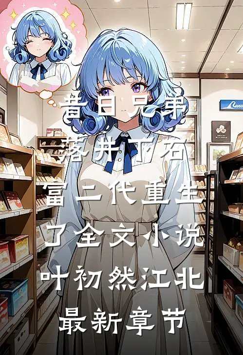 昔日兄弟落井下石，富二代重生了全文小说叶初然江北最新章节