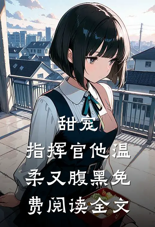 甜宠：指挥官他温柔又腹黑免费阅读全文