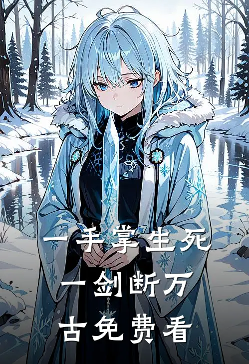 一手掌生死，一剑断万古免费看