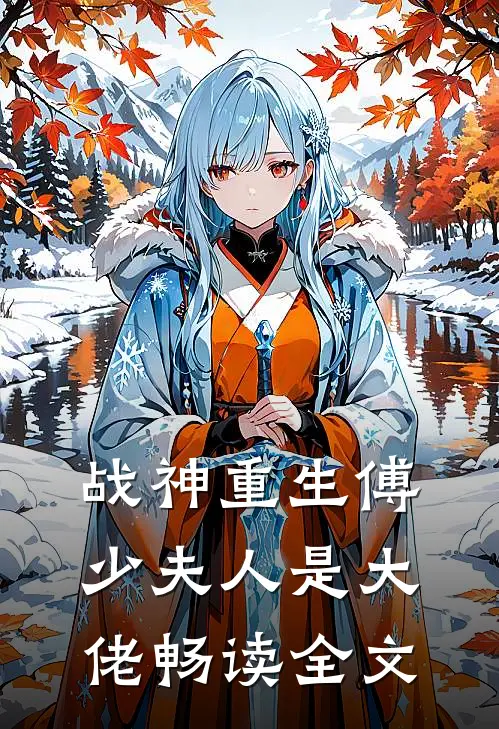 战神重生傅少夫人是大佬畅读全文