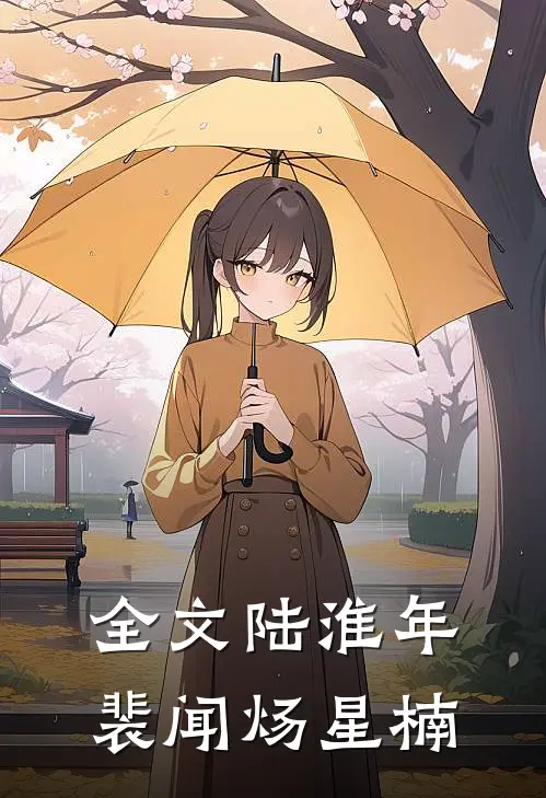 全文陆淮年裴闻炀星楠