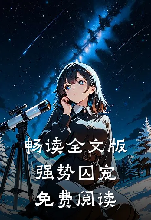 畅读全文版强势囚宠免费阅读