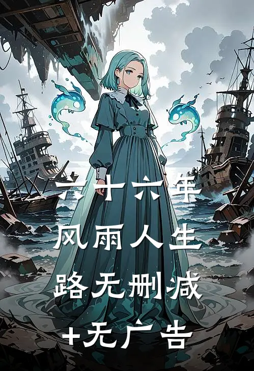 六十六年风雨人生路无删减+无广告