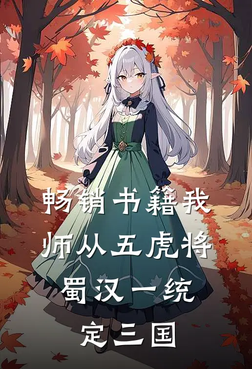 畅销书籍我师从五虎将，蜀汉一统定三国