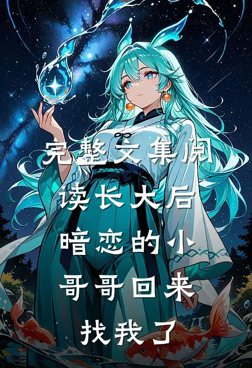 完整文集阅读长大后，暗恋的小哥哥回来找我了