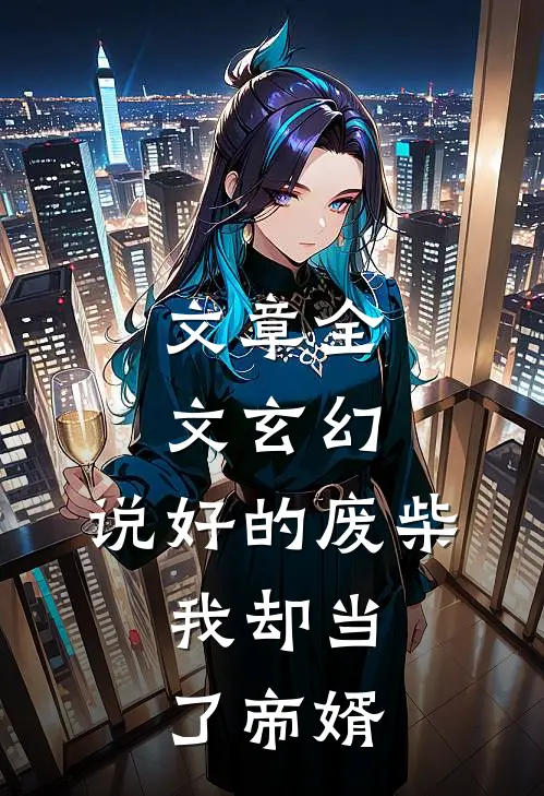 文章全文玄幻：说好的废柴，我却当了帝婿