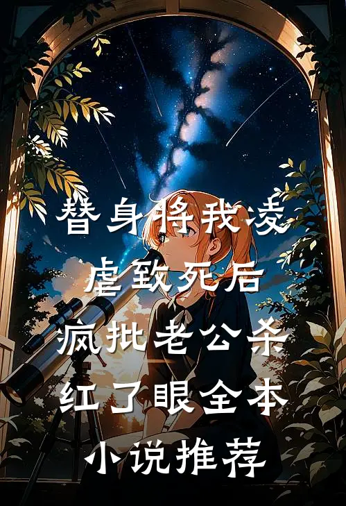 替身将我凌虐致死后，疯批老公杀红了眼全本小说推荐