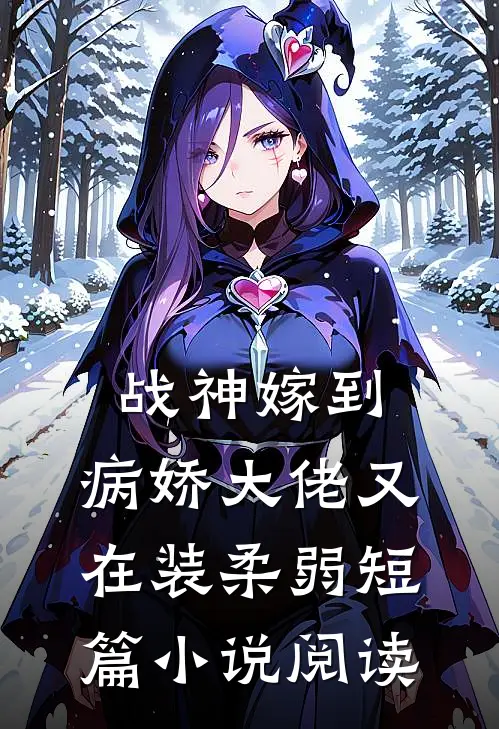 战神嫁到：病娇大佬又在装柔弱短篇小说阅读
