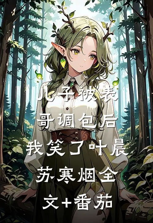 儿子被表哥调包后，我笑了叶晨苏寒烟全文+番茄