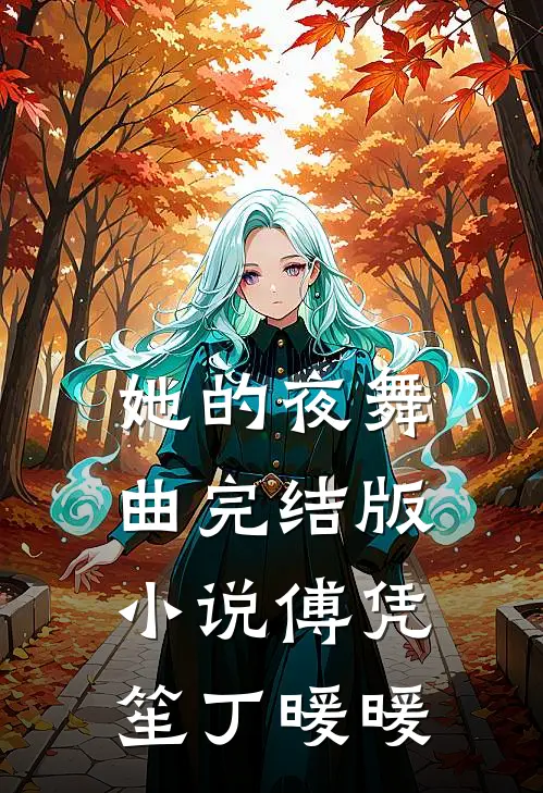 她的夜舞曲完结版小说傅凭笙丁暖暖