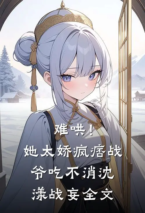 难哄！她太娇，疯痞战爷吃不消沈漾战妄全文