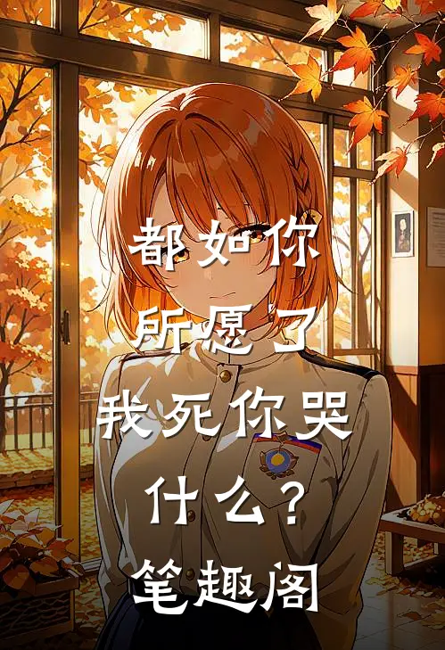 都如你所愿了，我死你哭什么？笔趣阁
