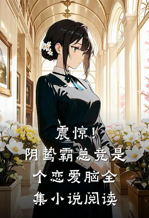 震惊！阴鸷霸总竟是个恋爱脑全集小说阅读