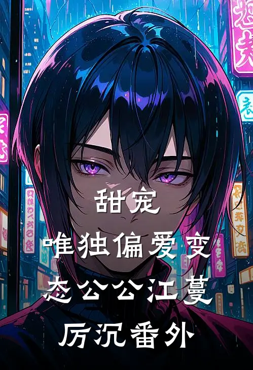 甜宠：唯独偏爱变态公公江蔓厉沉番外